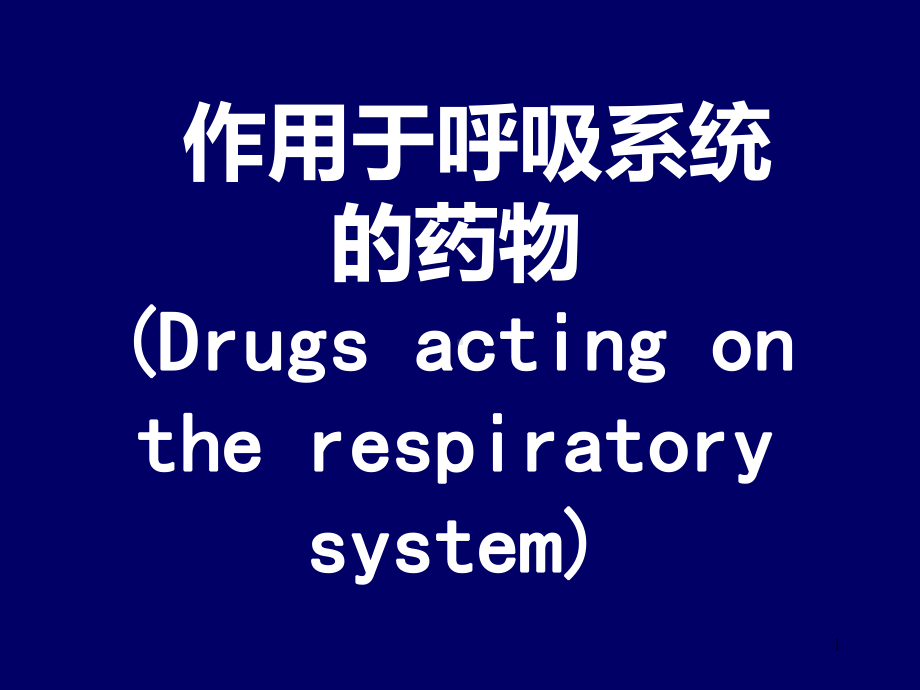 作用于呼吸系统的药物课件-2.ppt_第1页