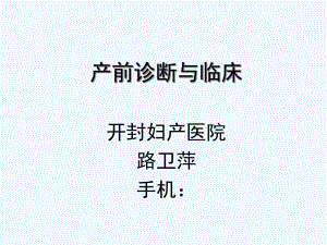 产前诊断与临床课件.ppt