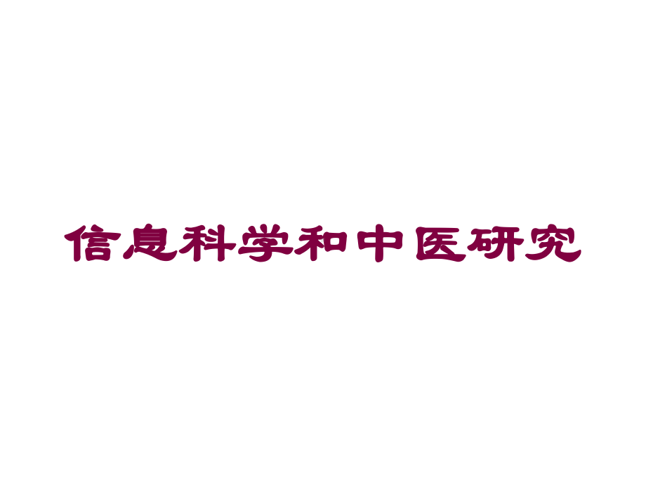 信息科学和中医研究培训课件.ppt_第1页