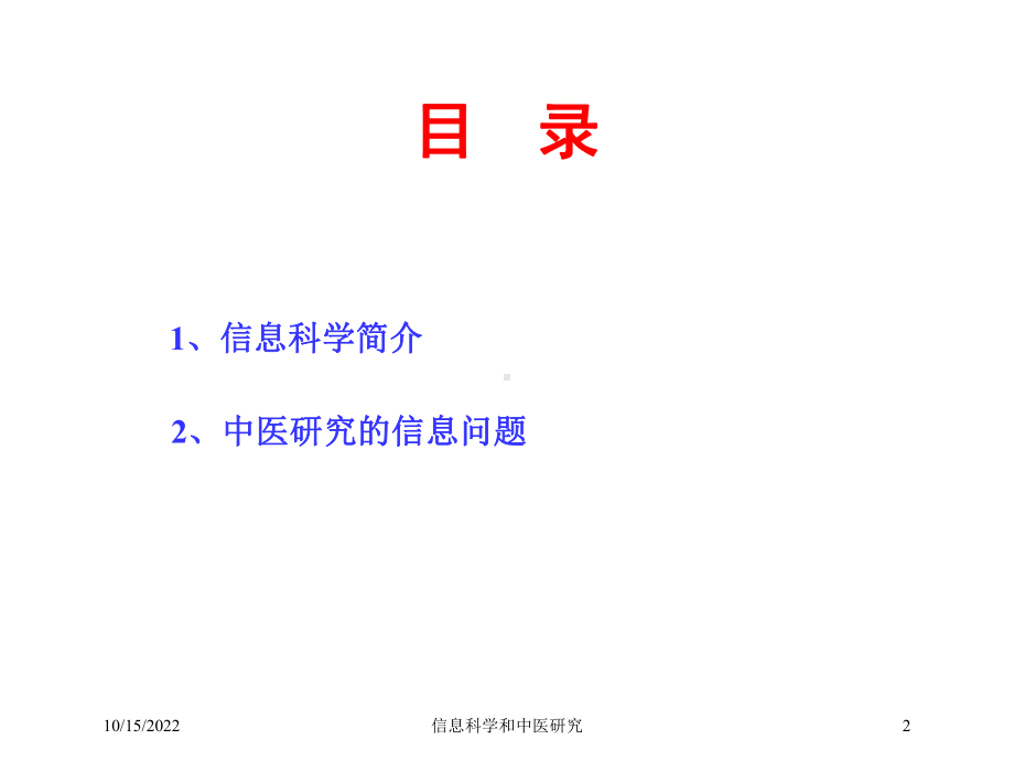 信息科学和中医研究培训课件.ppt_第2页