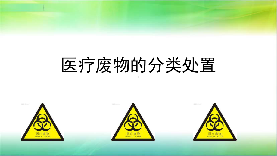 医疗废物的分类处置课件.pptx_第1页