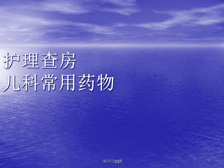 儿科药物查房课件.ppt_第1页