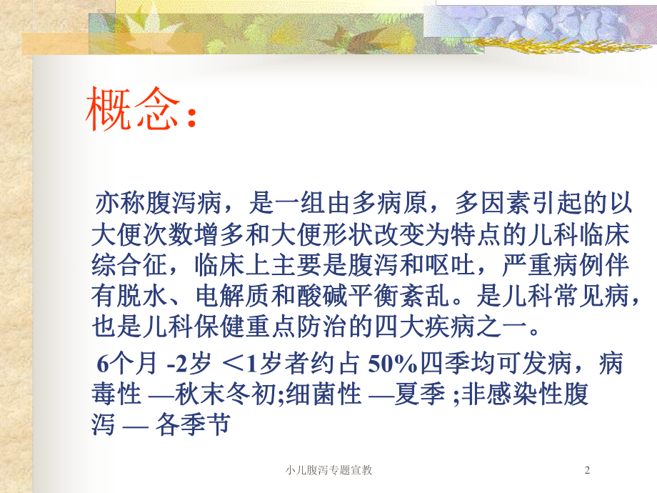 小儿腹泻专题宣教培训课件.ppt_第2页