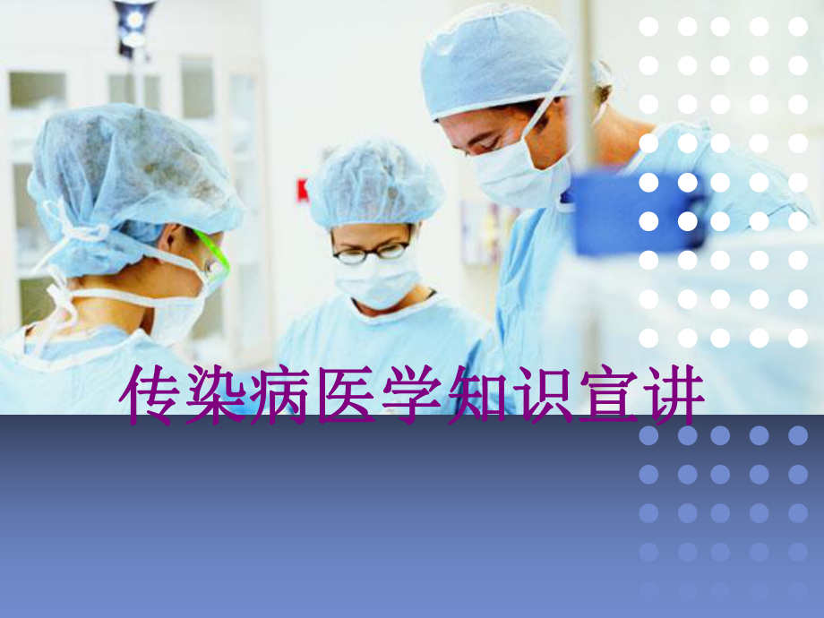 传染病医学知识宣讲课件.ppt_第1页