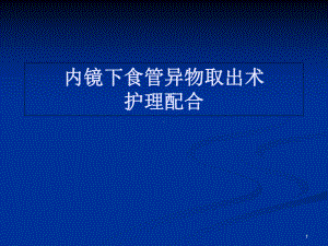 内镜下食管异物取出术医学课件.ppt