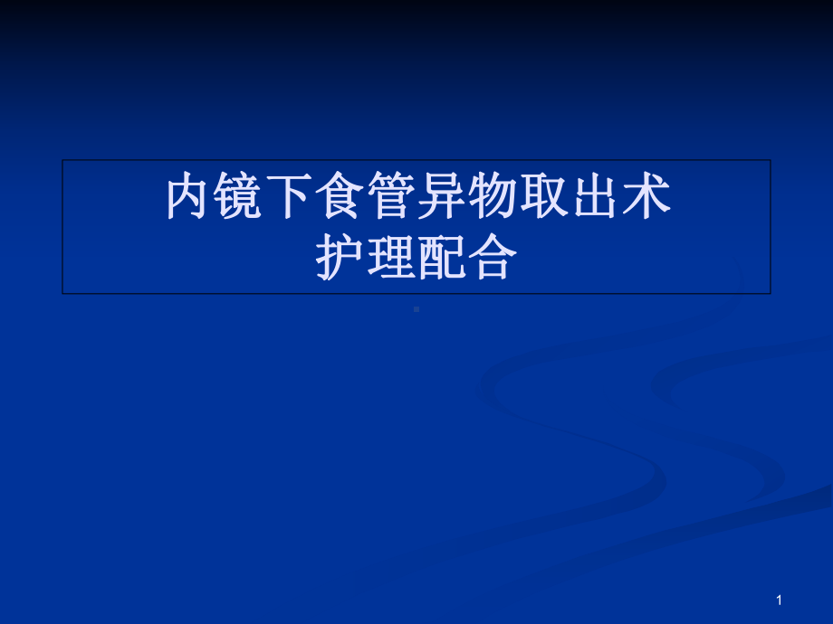 内镜下食管异物取出术医学课件.ppt_第1页