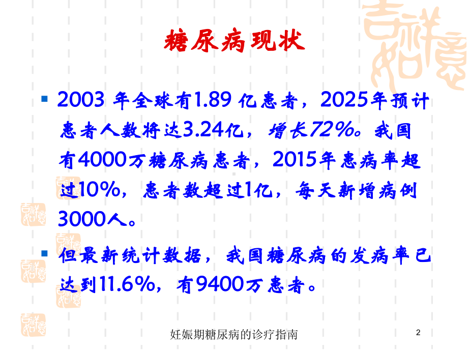 妊娠期糖尿病的诊疗指南培训课件.ppt_第2页