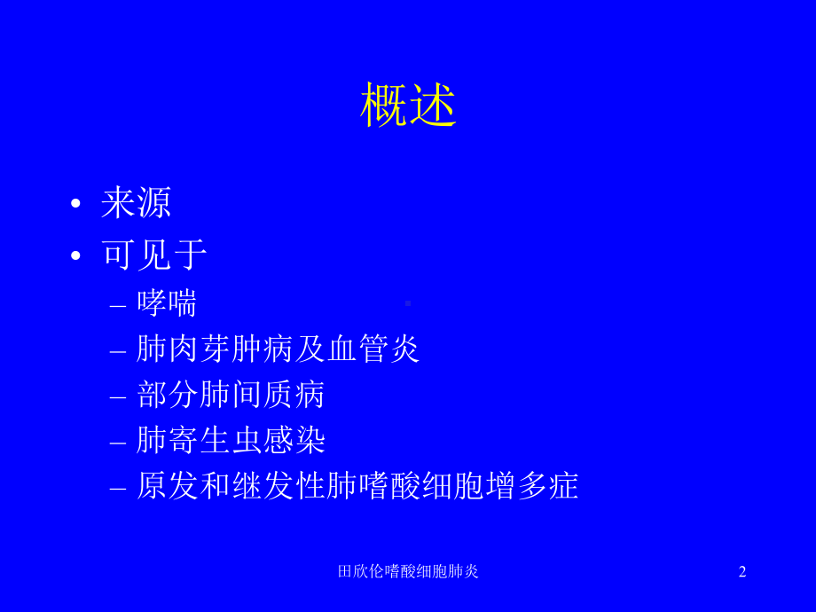 嗜酸细胞肺炎课件.ppt_第2页