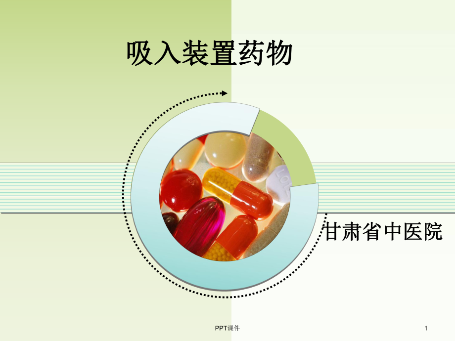 呼吸科吸入装置药物-课件.ppt_第1页