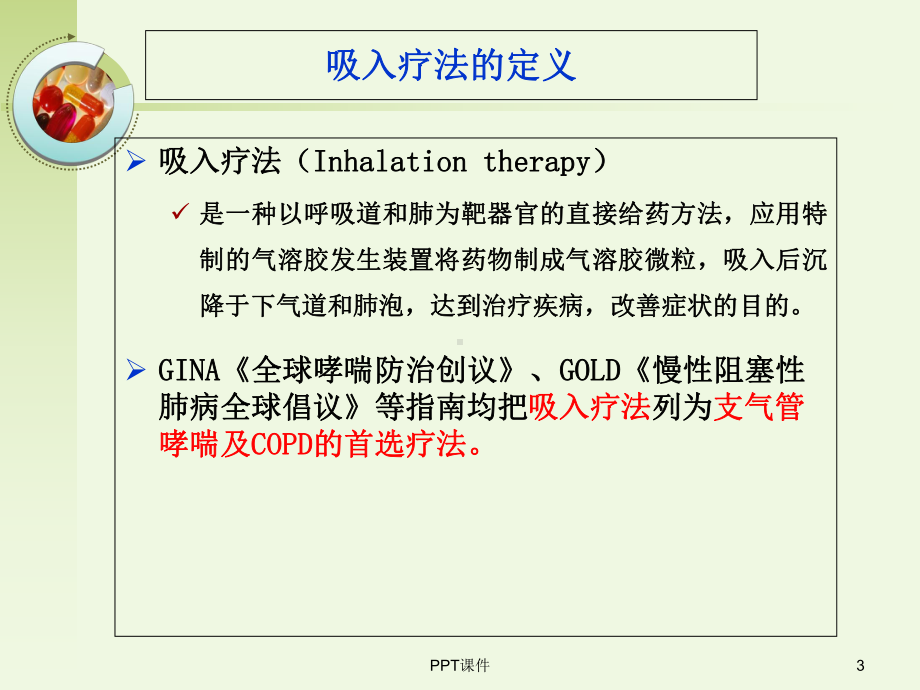 呼吸科吸入装置药物-课件.ppt_第3页