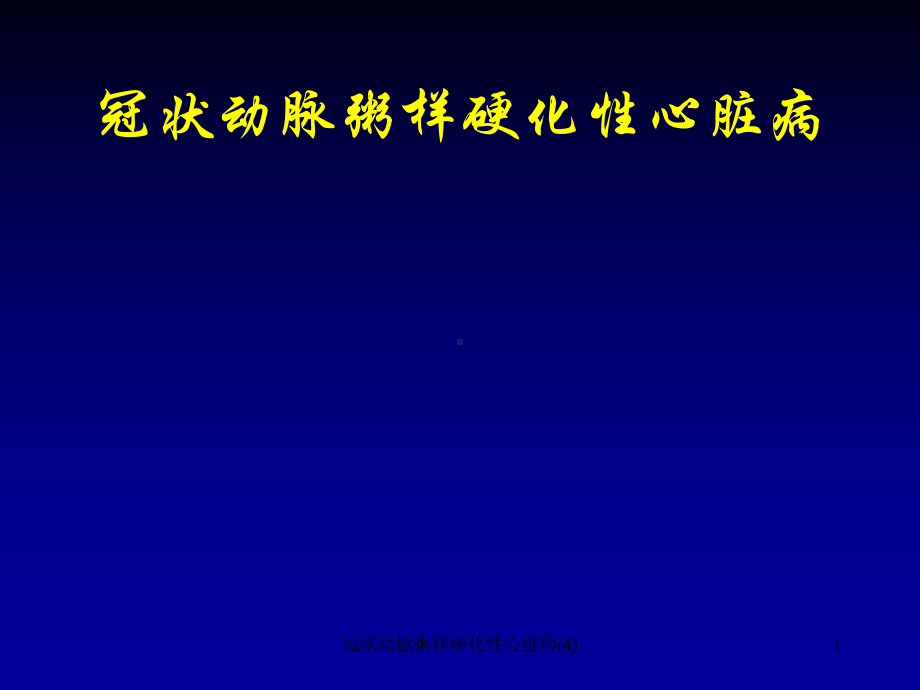 冠状动脉粥样硬化性心脏病课件4.ppt_第1页