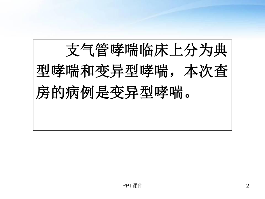 哮喘教学查房-课件.ppt_第2页