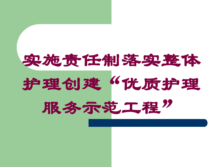 实施责任制落实整体护理创建“优质护理服务示范工程”培训课件.ppt_第1页