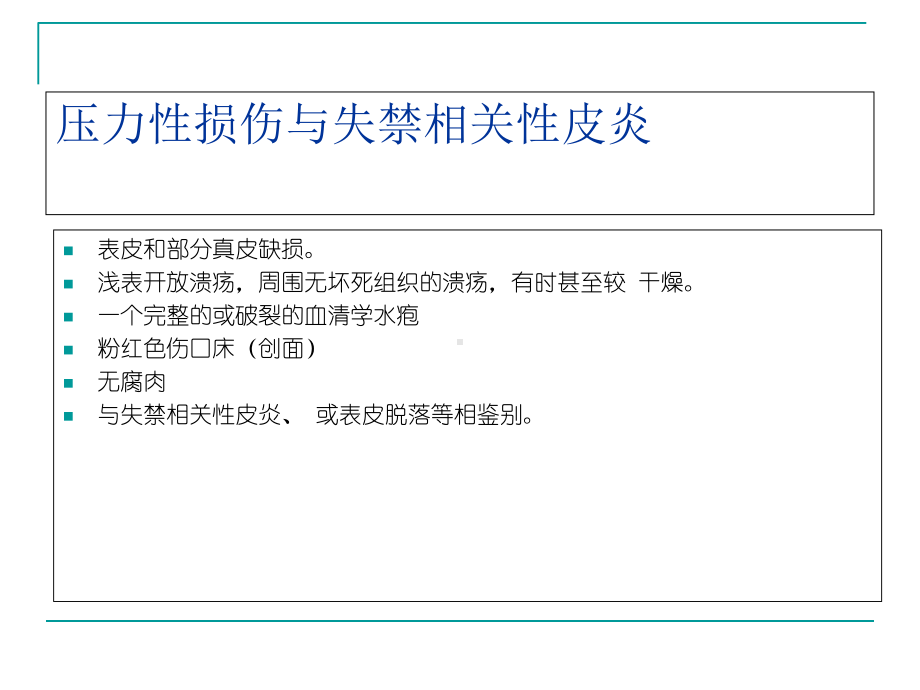 压力性损伤与失禁相关性皮炎-课件.ppt_第3页