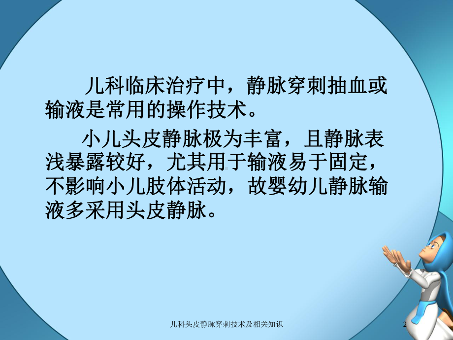 儿科头皮静脉穿刺技术及相关知识培训课件.ppt_第2页