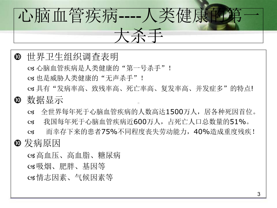 医学课件-心脑血管疾病讲座课件.ppt_第3页