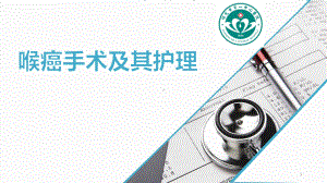 喉癌手术及护理参考课件.ppt