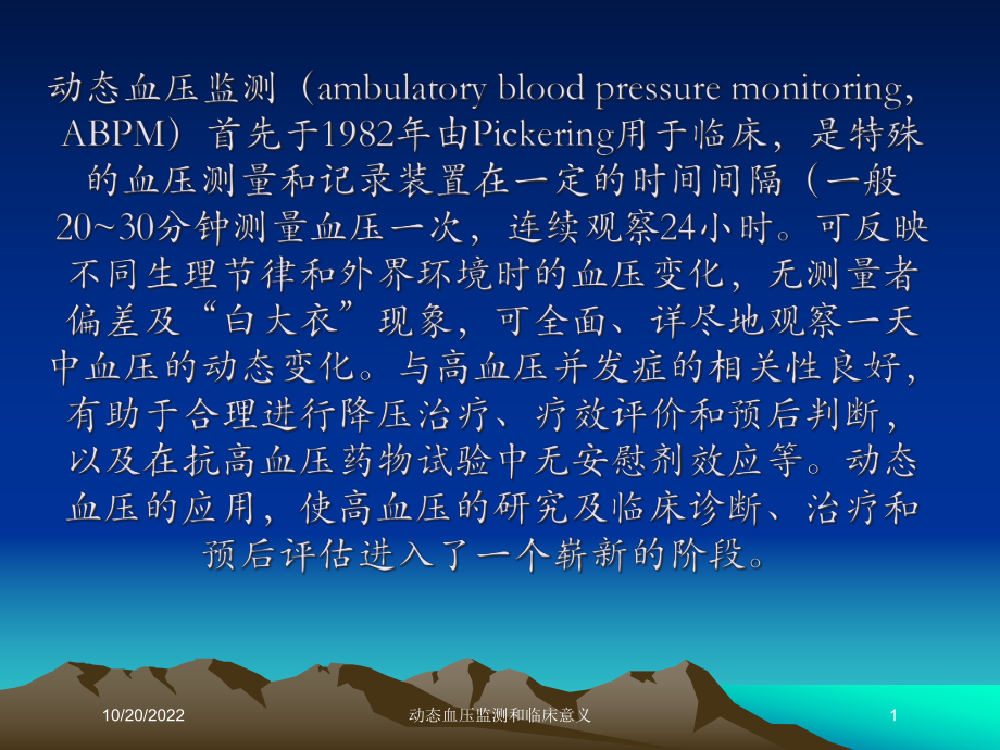 动态血压监测和临床意义课件.ppt_第1页