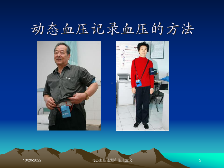 动态血压监测和临床意义课件.ppt_第2页