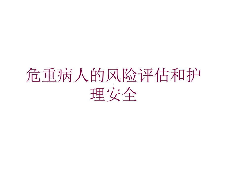 危重病人的风险评估和护理安全培训课件.ppt_第1页