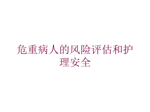 危重病人的风险评估和护理安全培训课件.ppt