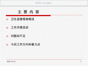 卫生监督稽查工作探讨医学知识课件.ppt