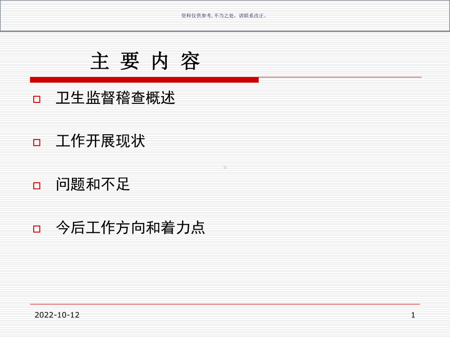 卫生监督稽查工作探讨医学知识课件.ppt_第1页