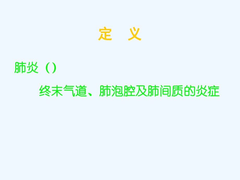 华西非临床专业内科肺炎课件.ppt_第3页