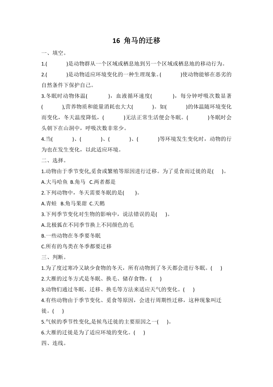 16. 角马的迁移(同步练习)-2022新冀人版六年级上册《科学》.docx_第1页