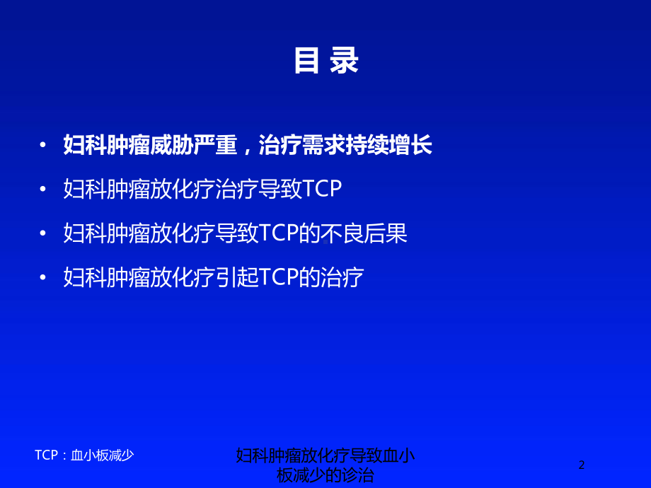 妇科肿瘤放化疗导致血小板减少的诊治培训课件.ppt_第2页