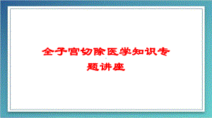 全子宫切除医学知识专题讲座培训课件.ppt