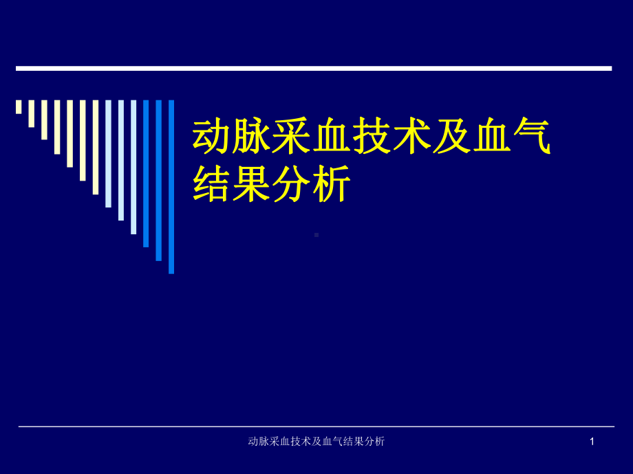 动脉采血技术及血气结果分析课件.ppt_第1页