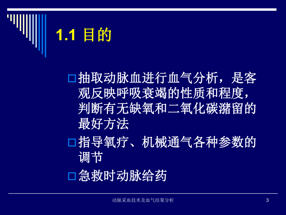 动脉采血技术及血气结果分析课件.ppt_第3页