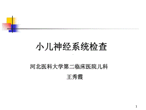 小儿神经系统查体课堂课件.ppt