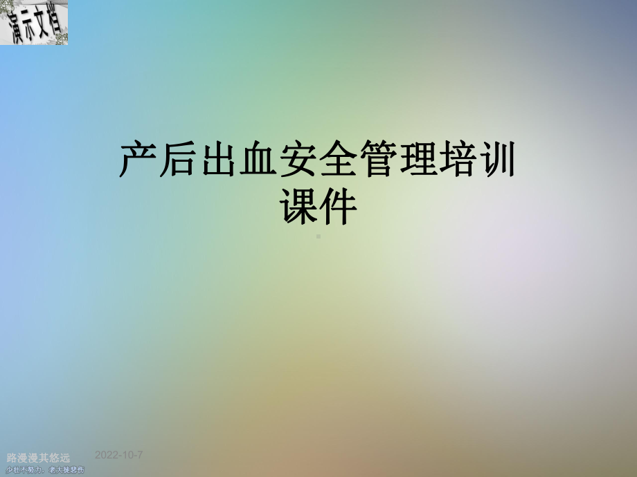 产后出血安全管理培训课件.ppt_第1页