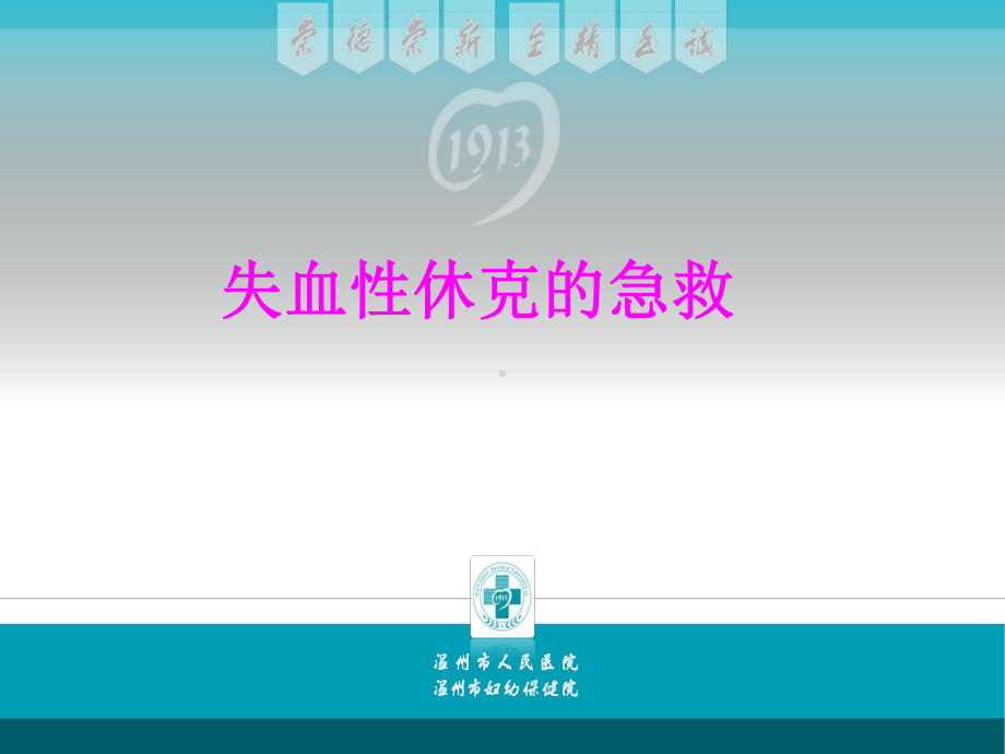 医学失血性休克的急救培训课件.ppt_第1页