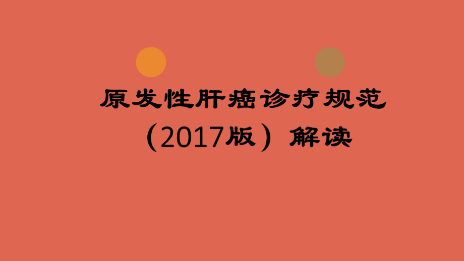 原发性肝癌诊疗规范课件.pptx_第1页