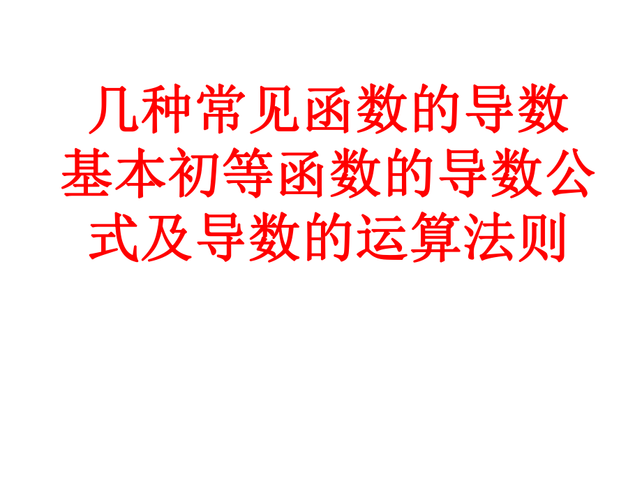 导数的计算(一)课件.ppt_第2页