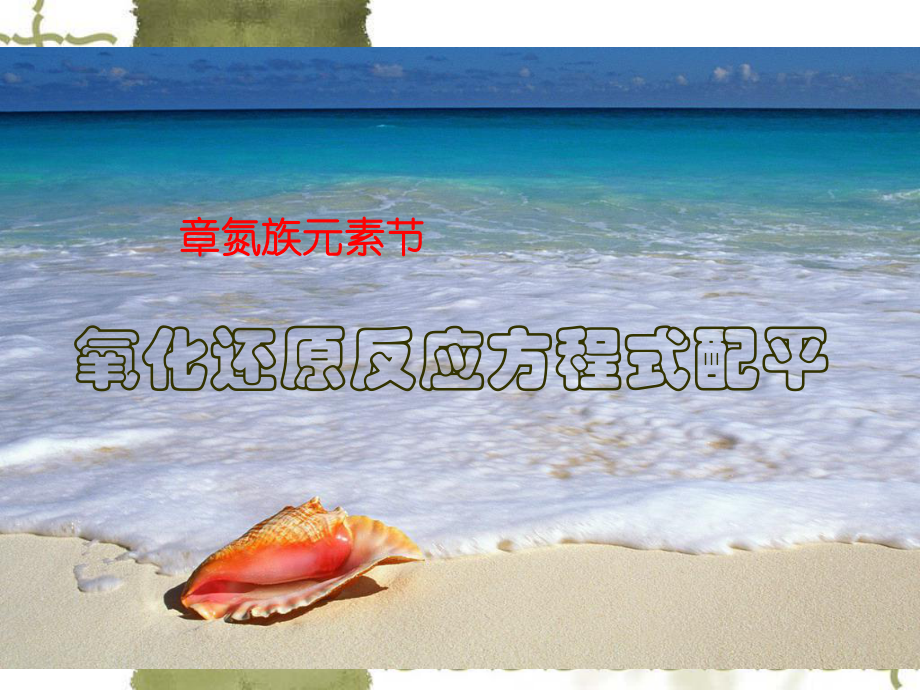 化学课件《氧化还原反应方程式配平》优秀-人教课标版.ppt_第1页