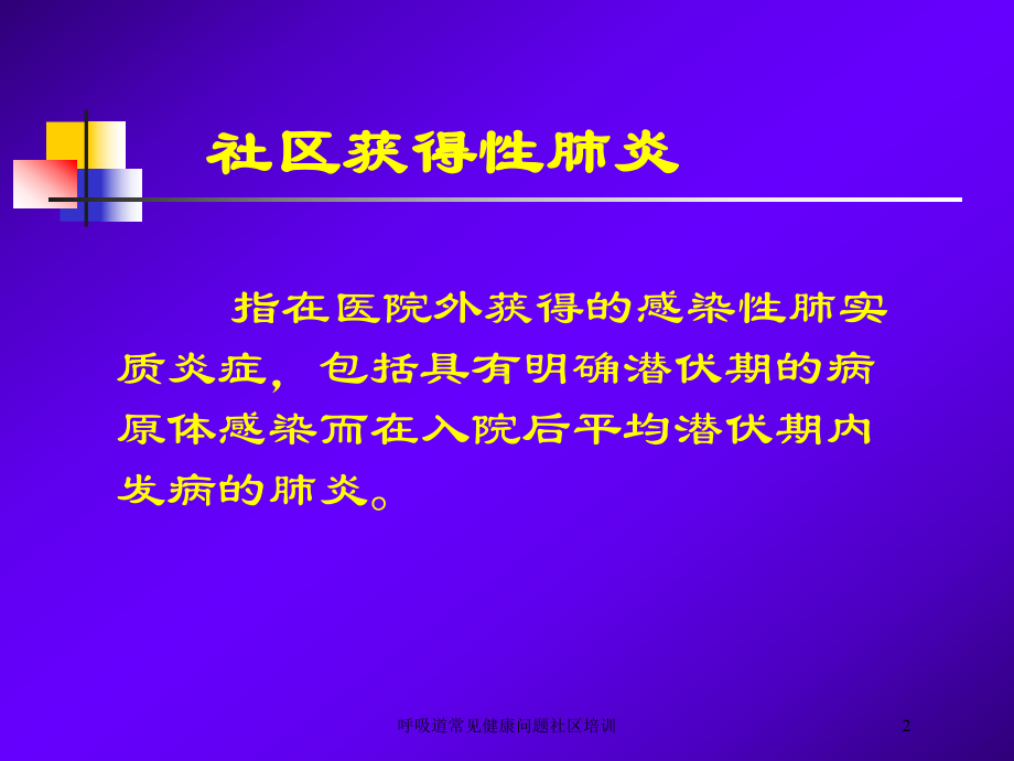 呼吸道常见健康问题社区培训培训课件.ppt_第2页