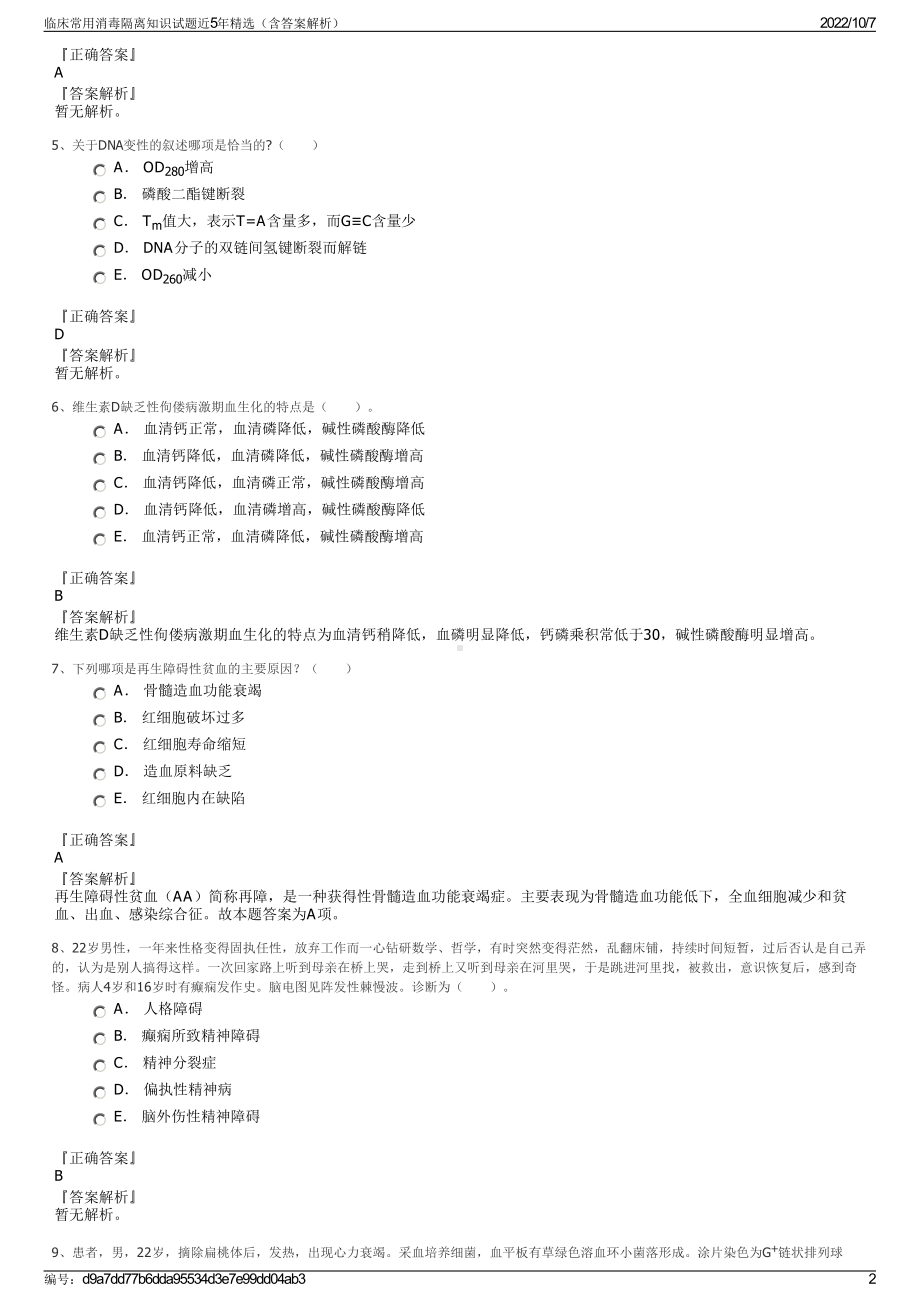 临床常用消毒隔离知识试题近5年精选（含答案解析）.pdf_第2页