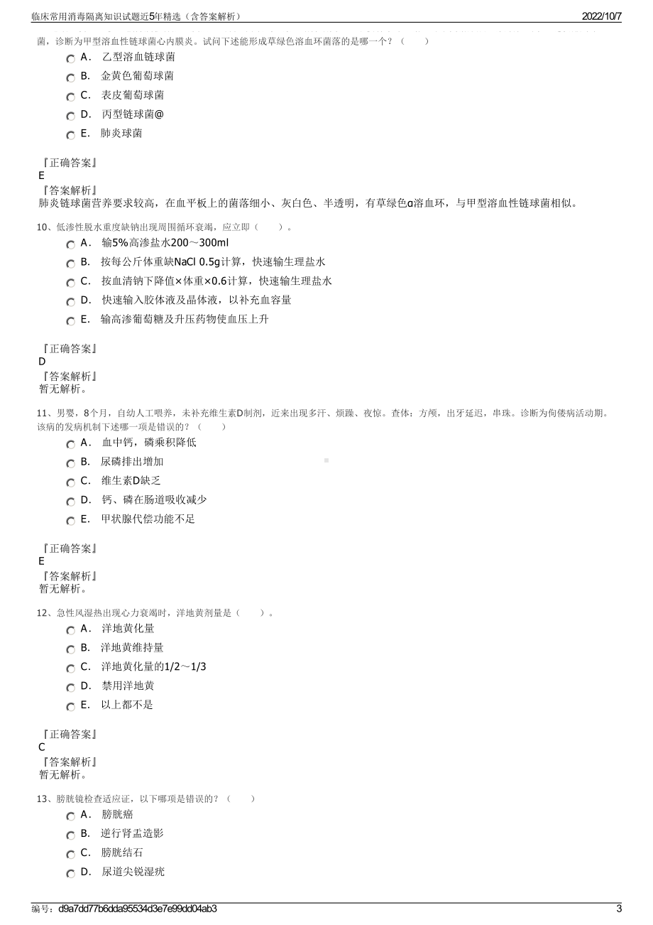 临床常用消毒隔离知识试题近5年精选（含答案解析）.pdf_第3页