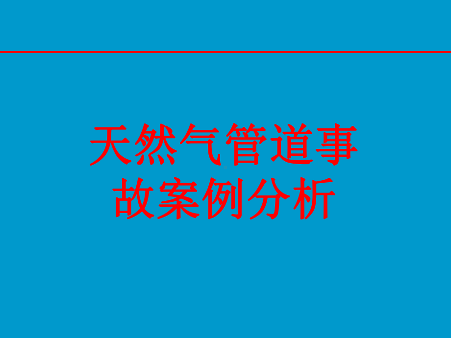 天然气管道事故案例分析课件.ppt_第1页