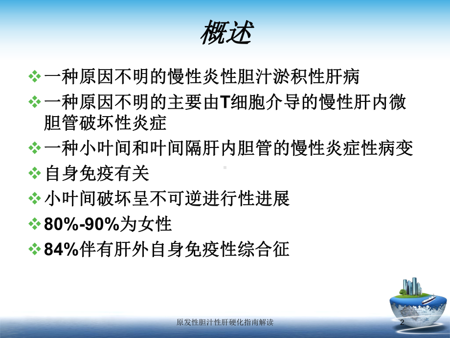 原发性胆汁性肝硬化指南解读培训课件.ppt_第2页