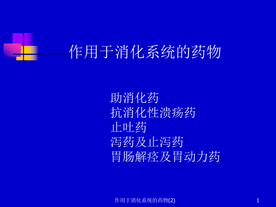 作用于消化系统的药物课件2.ppt_第1页