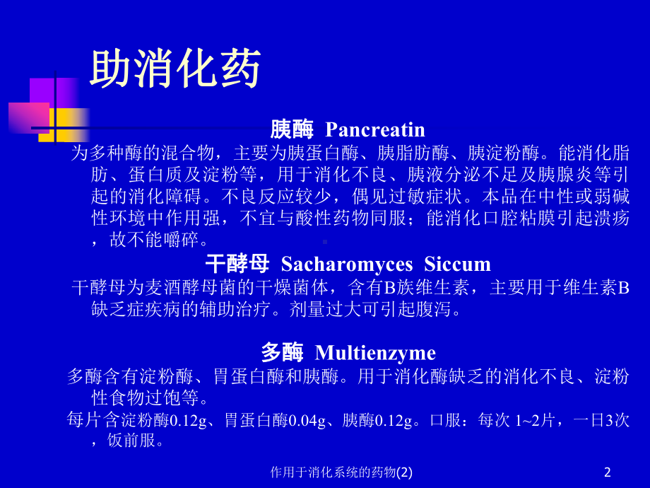 作用于消化系统的药物课件2.ppt_第2页