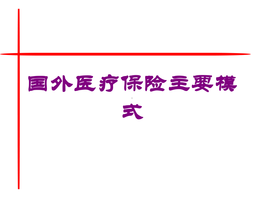 国外医疗保险主要模式培训课件.ppt_第1页