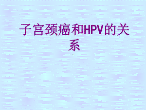 子宫颈癌和HPV的关系培训课件.ppt