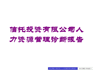 信托投资有限公司人力资源管理诊断报告培训课件.ppt