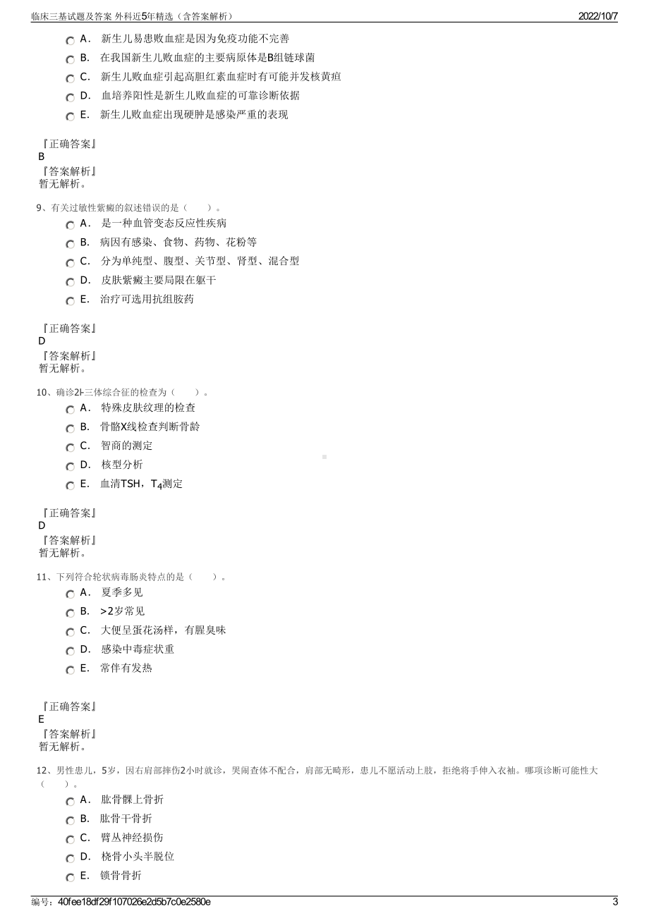 临床三基试题及答案 外科近5年精选（含答案解析）.pdf_第3页